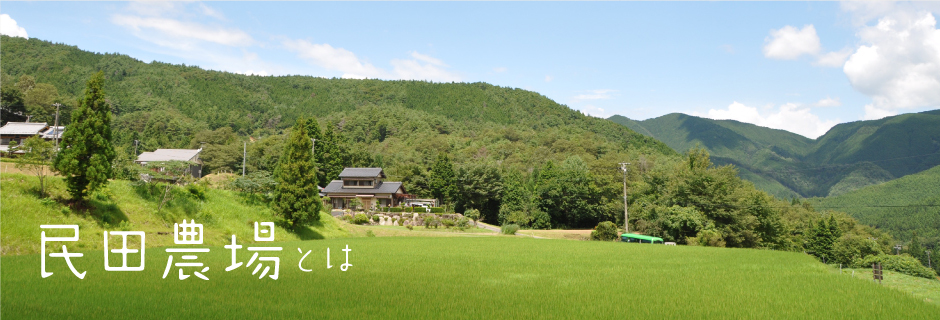 民田農場とは