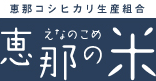 恵那コシヒカリ生産組合 恵那の米