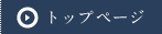 トップページ