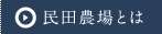 民田農場とは
