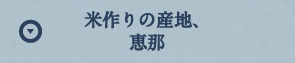 由緒ある米作りの産地、恵那