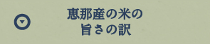 恵那産の米の旨さの訳
