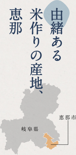 由緒ある米作りの産地、恵那