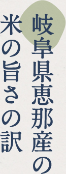岐阜県恵那産の米の旨さの訳