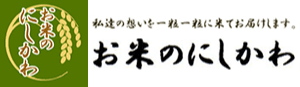 お米のにしかわ