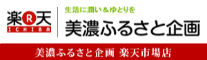 美濃ふるさと企画 楽天市場店