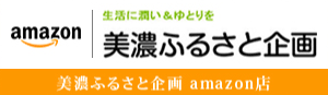 美濃ふるさと企画 amazon店