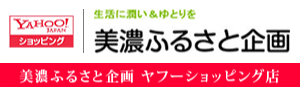 美濃ふるさと企画 ヤフーショッピング店