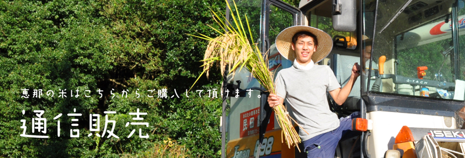 恵那の米はこちらからご購入して頂けます。 通信販売