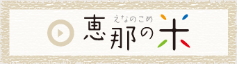 恵那の米