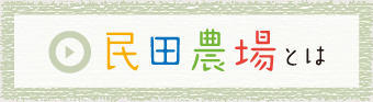 民田農場とは